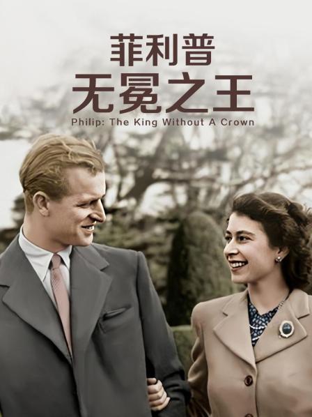 海角禁区《菲利普：无冕之王》免费在线观看