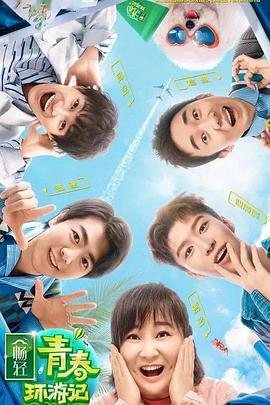 海角社区破解版《青春环游记 第二季》免费在线观看