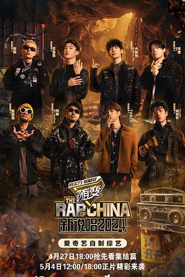 海角禁区《新说唱2024》免费在线观看