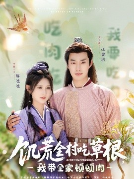 海角禁区《饥荒全村吃草根，我带全家顿顿肉》免费在线观看