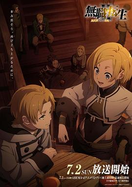 海角社区黑料吃瓜《无职转生Ⅱ～到了异世界就拿出真本事～》免费在线观看