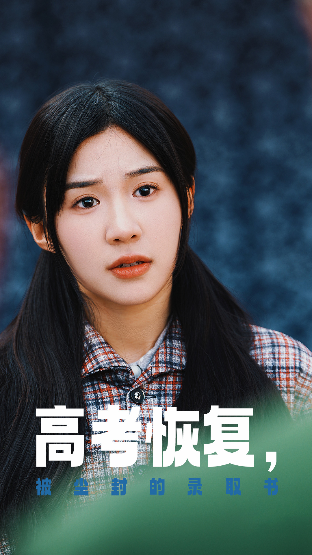 海角禁区《高考恢复被尘封的录取书》免费在线观看