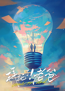 海角禁区《拜托了！老爸》免费在线观看