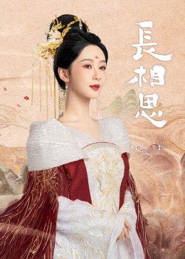 海角禁区《长相思》免费在线观看