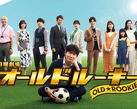 海角社区黑料吃瓜《老将新生 オールドルーキー》免费在线观看