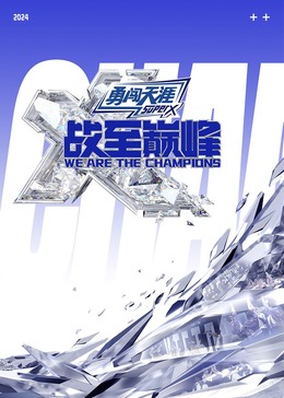 海角社区破解版《战至巅峰 第三季》免费在线观看