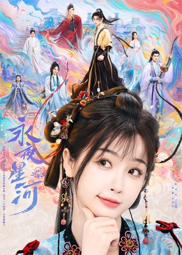 海角社区黑料吃瓜《永夜星河》免费在线观看