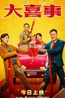 海角社区破解版《大喜事》免费在线观看