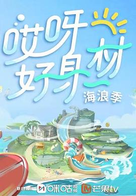 海角社区破解版《哎呀好身材 第三季》免费在线观看