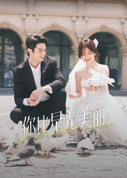 海角社区黑料吃瓜《你比星光美丽》免费在线观看