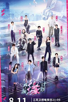 海角社区破解版《音乐缘计划》免费在线观看