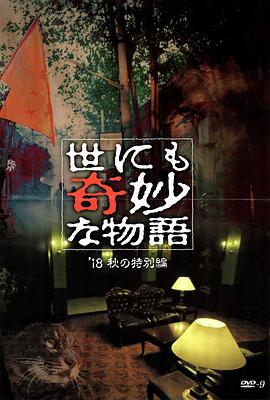 海角社区黑料吃瓜《世界奇妙物语 2018年秋季特别篇 世にも奇妙な物語 ’18秋の特別編》免费在线观看