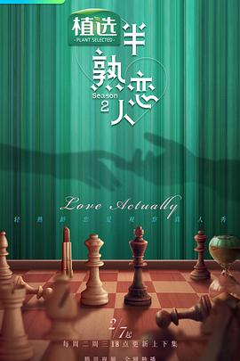 海角社区黑料吃瓜《半熟恋人第二季》免费在线观看