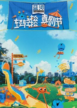 海角禁区《轻轻松松喜剧节》免费在线观看