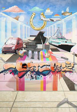 海角社区破解版《一日打工限定》免费在线观看