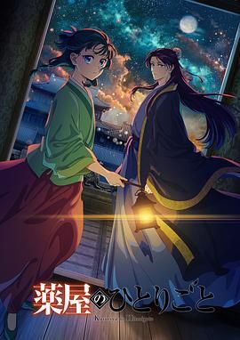 海角社区黑料吃瓜《药屋少女的呢喃 第二季》免费在线观看