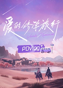 海角禁区《爱的修学旅行 PDvlog》免费在线观看
