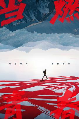 海角禁区《当燃青春》免费在线观看