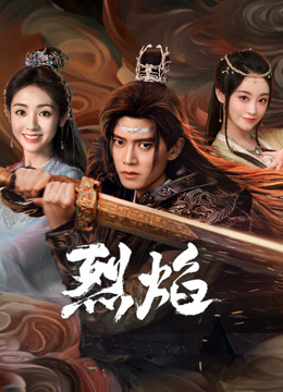 海角社区黑料吃瓜《烈焰》免费在线观看