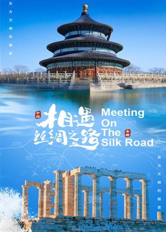 海角社区黑料吃瓜《相遇丝绸之路》免费在线观看