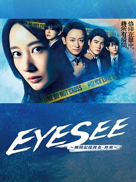 海角禁区《EYESEE～瞬间记忆搜查·柊班～》免费在线观看