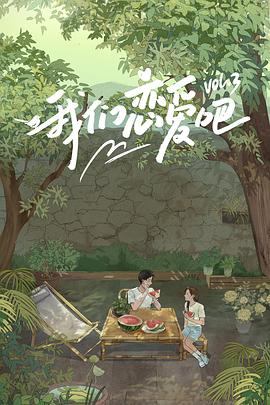 海角禁区《我们恋爱吧第三季》免费在线观看