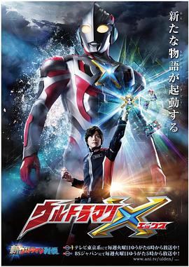 海角禁区《艾克斯奥特曼 ウルトラマンX》免费在线观看