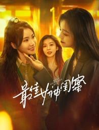 海角社区黑料吃瓜《最佳女神闺蜜》免费在线观看