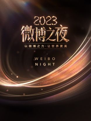 海角社区黑料吃瓜《微博之夜 2023》免费在线观看