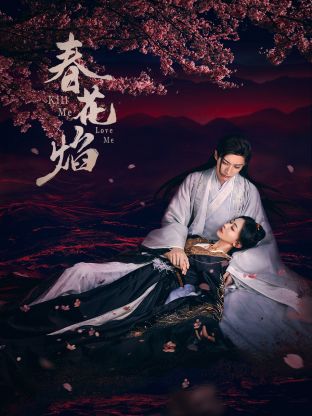 海角社区黑料吃瓜《春花焰》免费在线观看