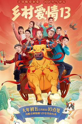 海角社区破解版《乡村爱情13》免费在线观看