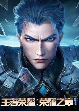 海角社区破解版《王者荣耀：荣耀之章命运篇》免费在线观看