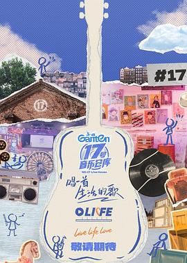 海角社区黑料吃瓜《17号音乐仓库第三季》免费在线观看