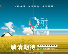 海角社区黑料吃瓜《五十公里桃花坞5》免费在线观看