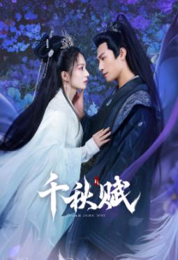 海角禁区《千秋赋》免费在线观看