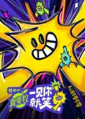 海角禁区《一见你就笑》免费在线观看