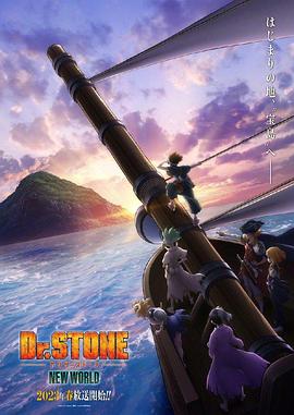 海角社区黑料吃瓜《石纪元 第三季 Dr.STONE NEW WORLD》免费在线观看