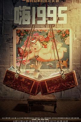 海角社区破解版《嗨1995》免费在线观看