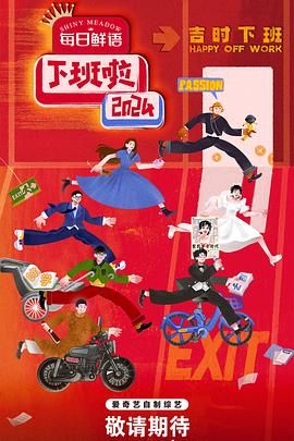 海角禁区《下班啦2024》免费在线观看