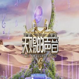 海角禁区《天赐的声音 第六季》免费在线观看