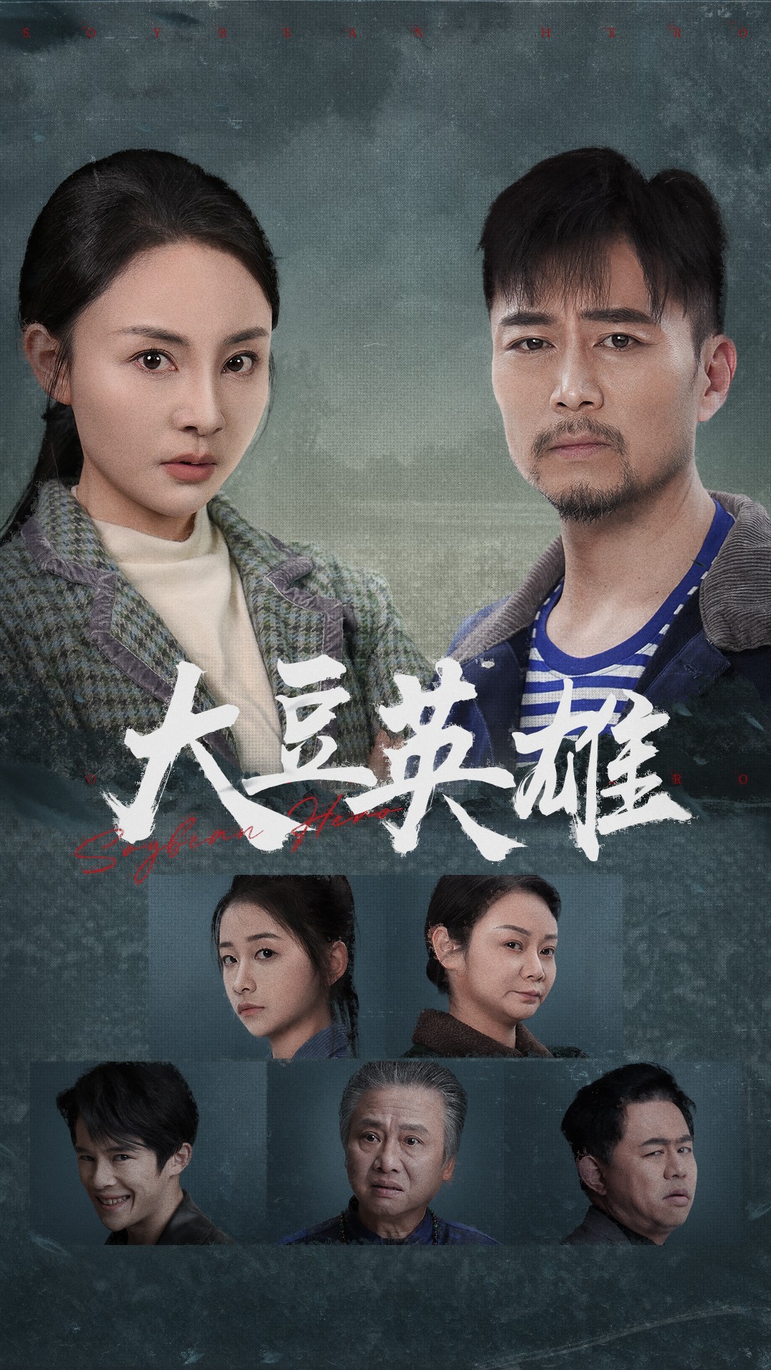 海角社区破解版《大豆英雄》免费在线观看