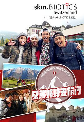 海角社区破解版《兄弟姐妹去旅行》免费在线观看