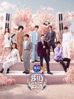 海角社区破解版《我们的歌第五季》免费在线观看