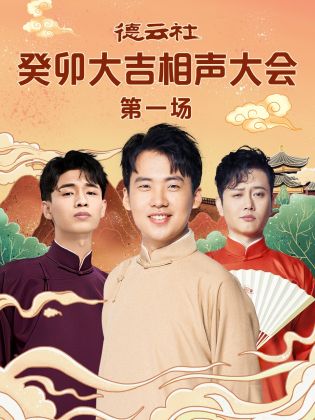 海角社区破解版《德云社癸卯大吉相声大会 第一场》免费在线观看