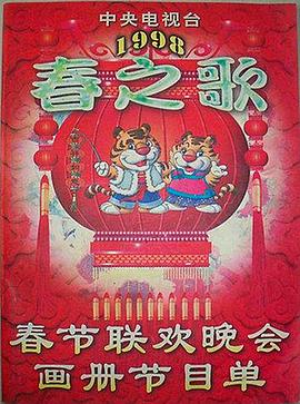 海角社区黑料吃瓜《1998年中央电视台春节联欢晚会》免费在线观看