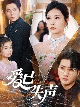 海角禁区《爱已失声》免费在线观看