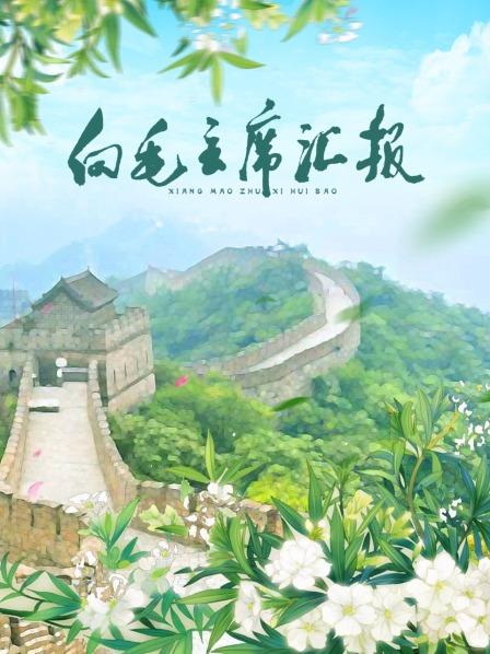 海角社区破解版《向毛主席汇报》免费在线观看