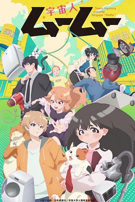 海角禁区《外星人沐沐 宇宙人ムームー》免费在线观看