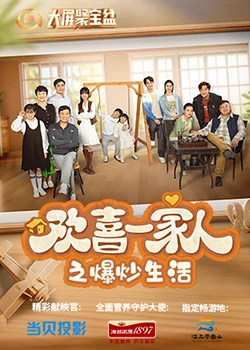 海角社区黑料吃瓜《欢喜一家人之爆炒生活》免费在线观看