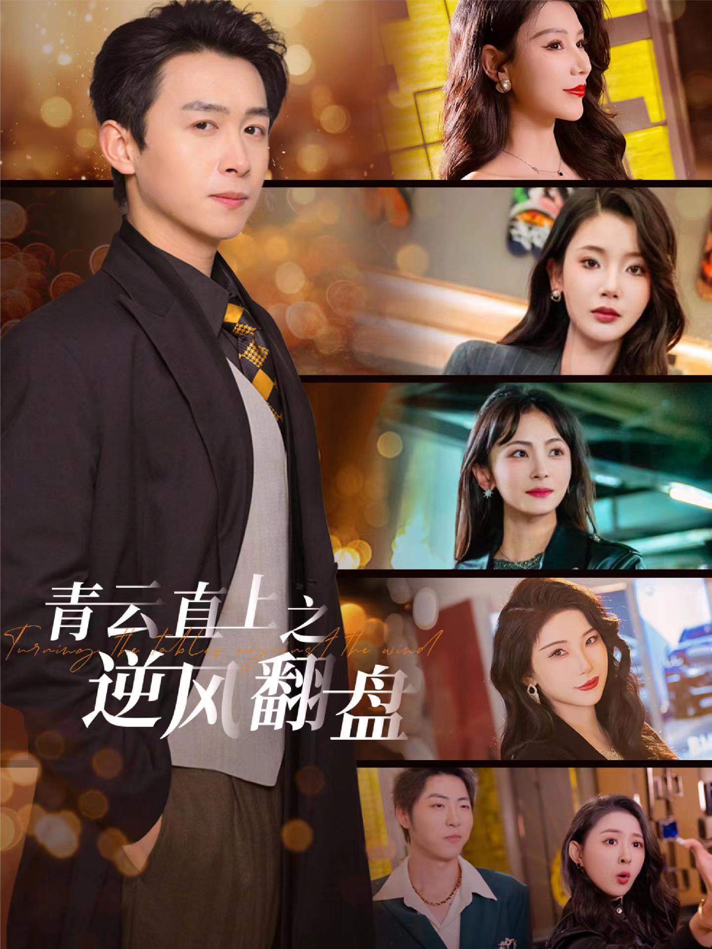 海角禁区《青云直上之逆风翻盘》免费在线观看